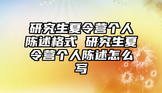 研究生夏令营个人陈述格式 研究生夏令营个人陈述怎么写