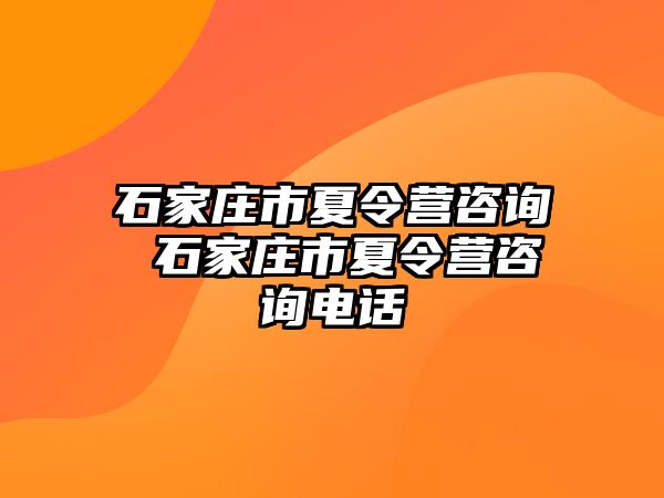 石家庄市夏令营咨询 石家庄市夏令营咨询电话