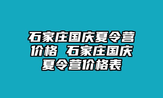 石家庄国庆夏令营价格 石家庄国庆夏令营价格表