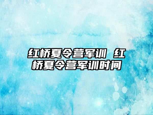 红桥夏令营军训 红桥夏令营军训时间