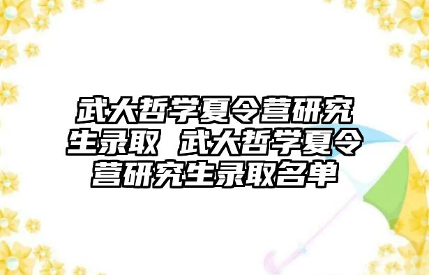 武大哲学夏令营研究生录取 武大哲学夏令营研究生录取名单