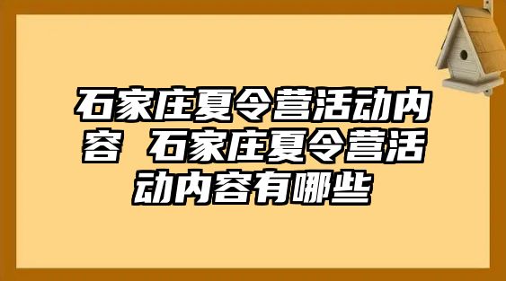 石家庄夏令营活动内容 石家庄夏令营活动内容有哪些