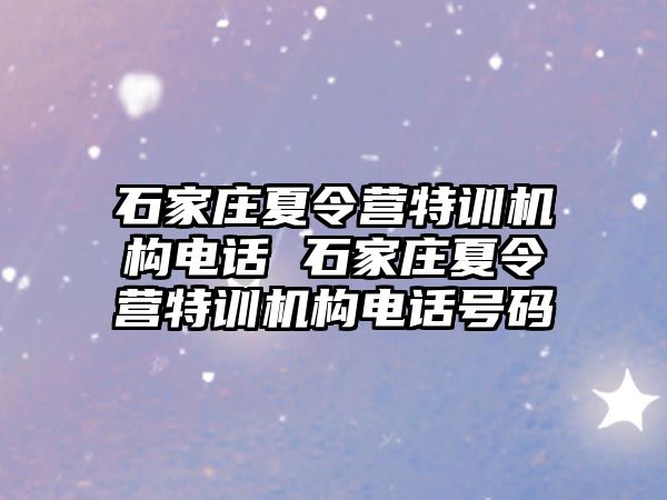 石家庄夏令营特训机构电话 石家庄夏令营特训机构电话号码