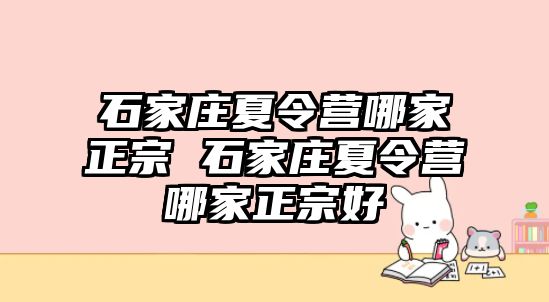 石家庄夏令营哪家正宗 石家庄夏令营哪家正宗好