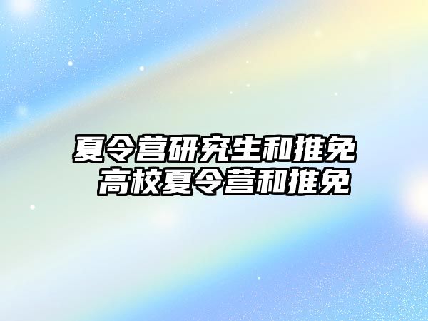 夏令营研究生和推免 高校夏令营和推免