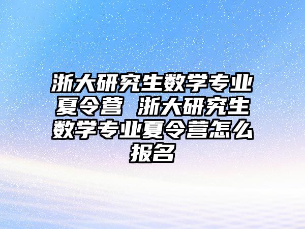 浙大研究生数学专业夏令营 浙大研究生数学专业夏令营怎么报名