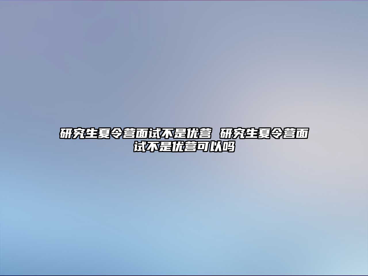 研究生夏令营面试不是优营 研究生夏令营面试不是优营可以吗