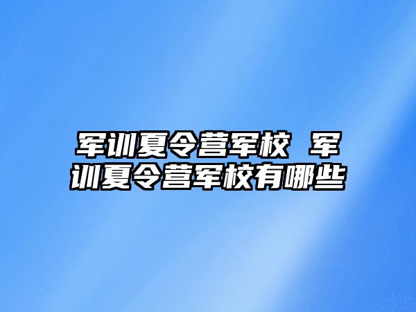 军训夏令营军校 军训夏令营军校有哪些