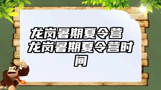 龙岗暑期夏令营 龙岗暑期夏令营时间