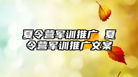 夏令营军训推广 夏令营军训推广文案