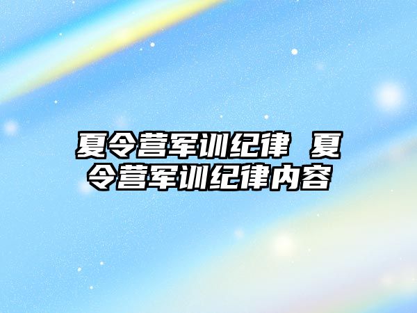 夏令营军训纪律 夏令营军训纪律内容