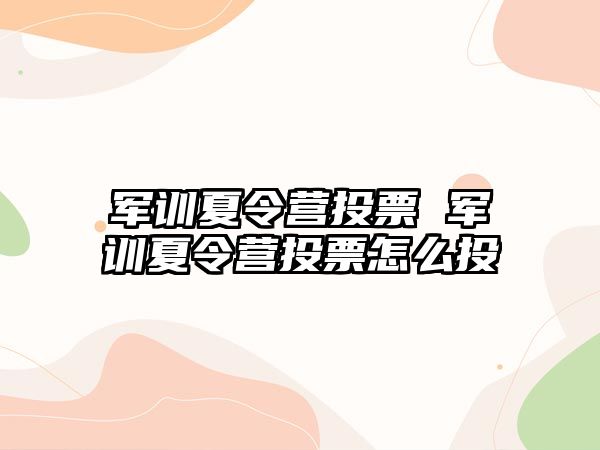 军训夏令营投票 军训夏令营投票怎么投