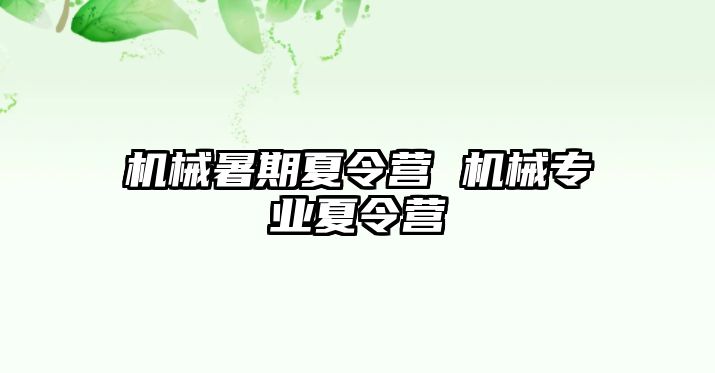 机械暑期夏令营 机械专业夏令营