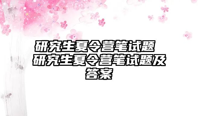 研究生夏令营笔试题 研究生夏令营笔试题及答案