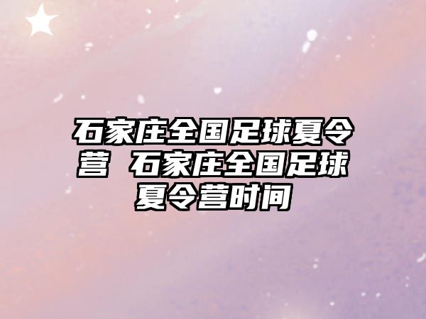 石家庄全国足球夏令营 石家庄全国足球夏令营时间