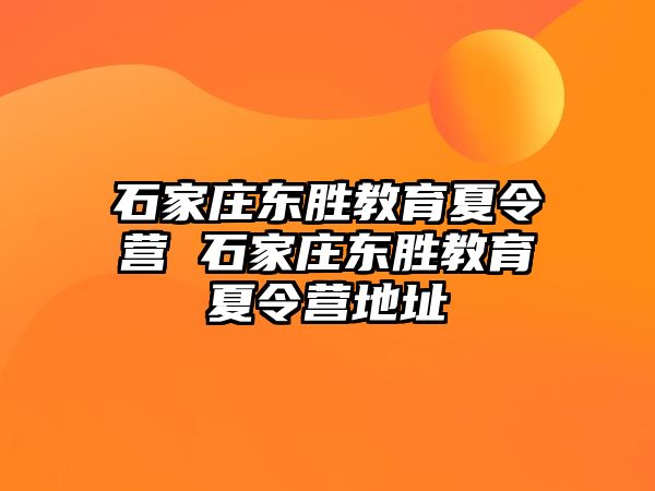 石家庄东胜教育夏令营 石家庄东胜教育夏令营地址