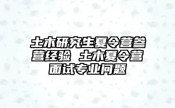 土木研究生夏令营参营经验 土木夏令营面试专业问题