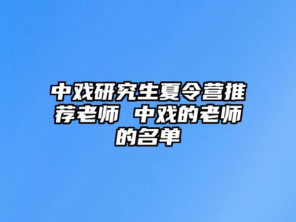 中戏研究生夏令营推荐老师 中戏的老师的名单