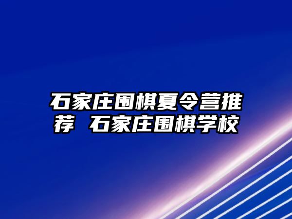 石家庄围棋夏令营推荐 石家庄围棋学校