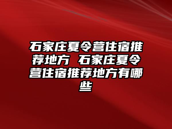 石家庄夏令营住宿推荐地方 石家庄夏令营住宿推荐地方有哪些