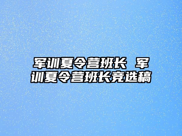 军训夏令营班长 军训夏令营班长竞选稿