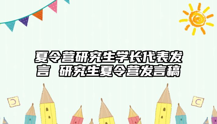 夏令营研究生学长代表发言 研究生夏令营发言稿