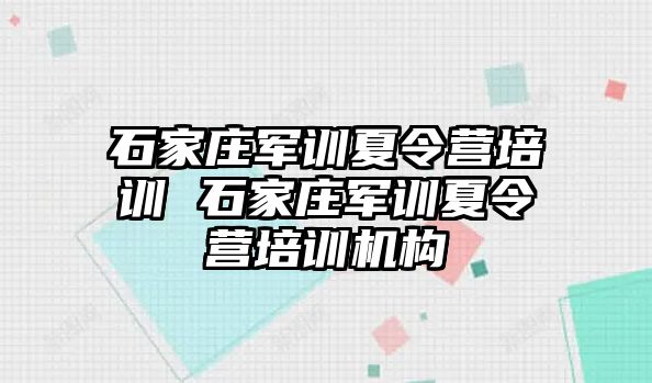 石家庄军训夏令营培训 石家庄军训夏令营培训机构