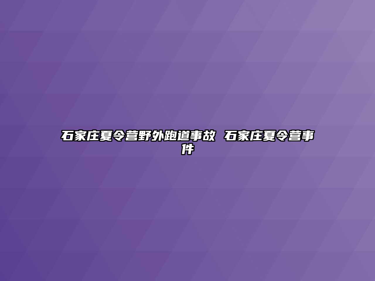 石家庄夏令营野外跑道事故 石家庄夏令营事件