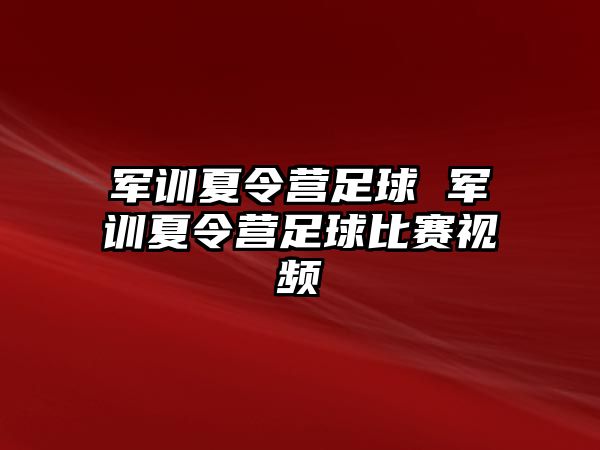 军训夏令营足球 军训夏令营足球比赛视频