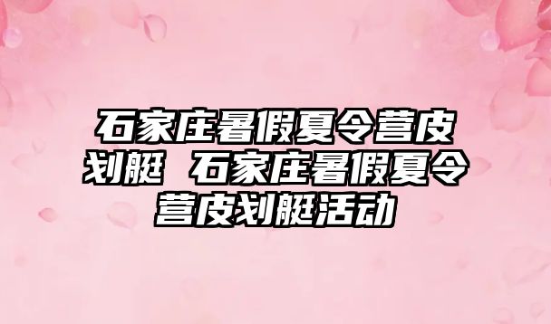 石家庄暑假夏令营皮划艇 石家庄暑假夏令营皮划艇活动