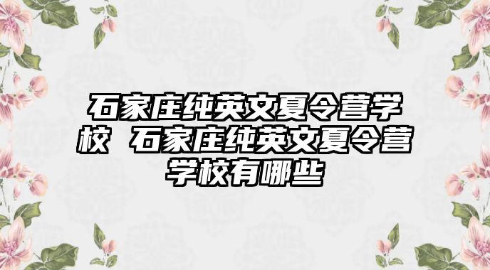 石家庄纯英文夏令营学校 石家庄纯英文夏令营学校有哪些