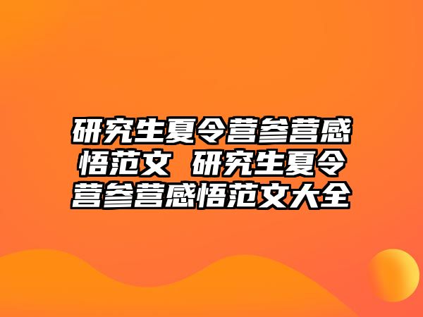 研究生夏令营参营感悟范文 研究生夏令营参营感悟范文大全