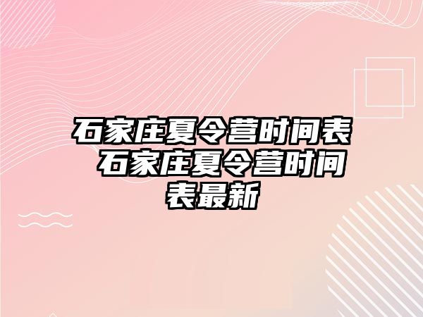 石家庄夏令营时间表 石家庄夏令营时间表最新