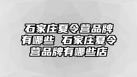 石家庄夏令营品牌有哪些 石家庄夏令营品牌有哪些店