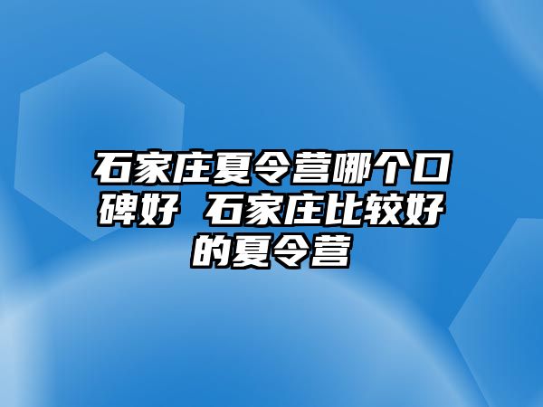 石家庄夏令营哪个口碑好 石家庄比较好的夏令营