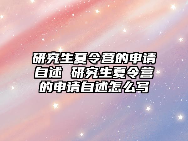 研究生夏令营的申请自述 研究生夏令营的申请自述怎么写