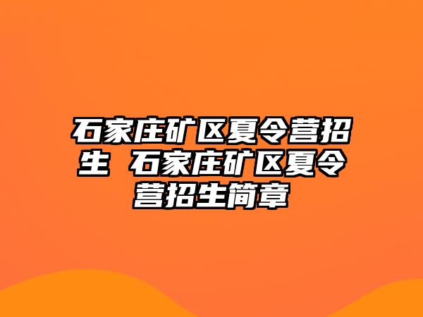 石家庄矿区夏令营招生 石家庄矿区夏令营招生简章