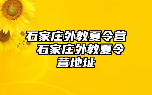 石家庄外教夏令营 石家庄外教夏令营地址