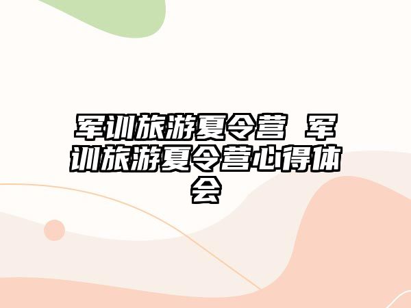 军训旅游夏令营 军训旅游夏令营心得体会