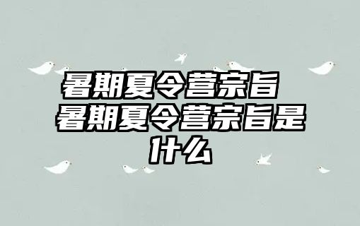 暑期夏令营宗旨 暑期夏令营宗旨是什么