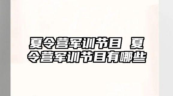 夏令营军训节目 夏令营军训节目有哪些