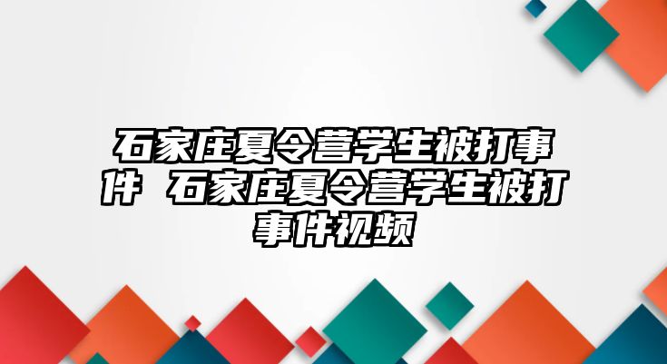 石家庄夏令营学生被打事件 石家庄夏令营学生被打事件视频