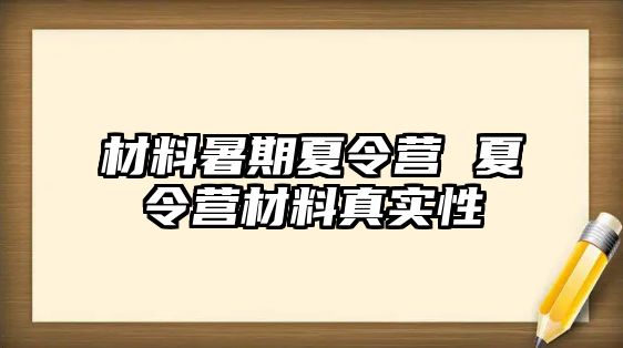 材料暑期夏令营 夏令营材料真实性