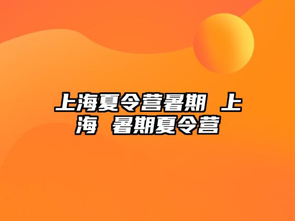 上海夏令营暑期 上海 暑期夏令营