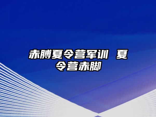 赤膊夏令营军训 夏令营赤脚