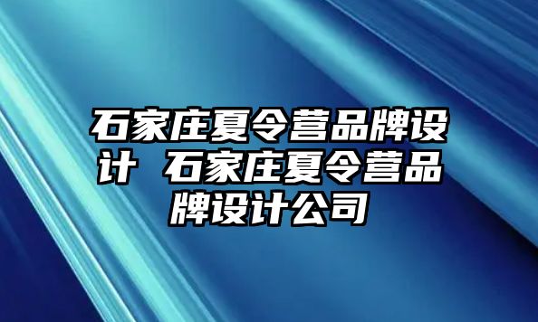 石家庄夏令营品牌设计 石家庄夏令营品牌设计公司