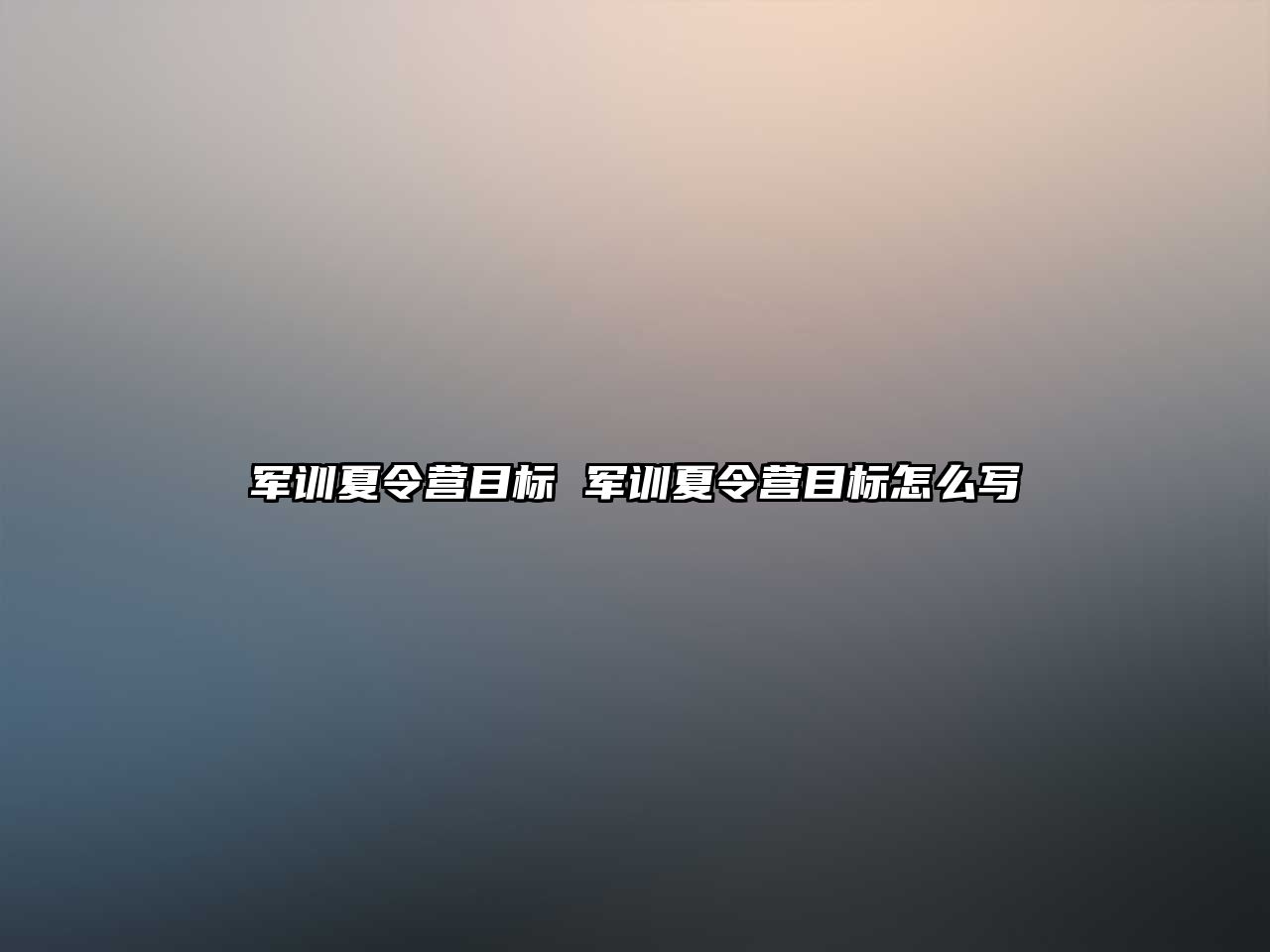 军训夏令营目标 军训夏令营目标怎么写