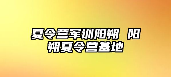 夏令营军训阳朔 阳朔夏令营基地