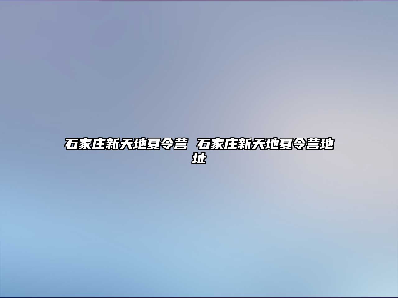 石家庄新天地夏令营 石家庄新天地夏令营地址