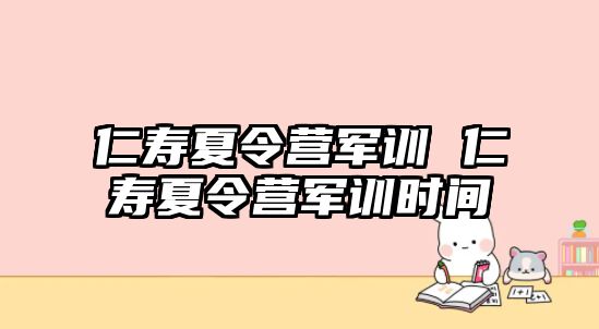 仁寿夏令营军训 仁寿夏令营军训时间